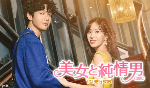 美女と純情男の配信視聴方法