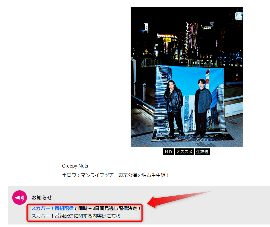 Creepy Nuts ONE MAN TOURライブ東京はスマホ・PCもOK
